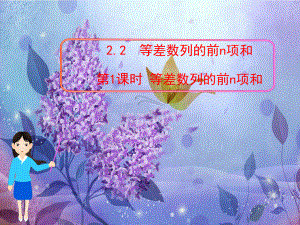 第一章-数列§2-22-第1课时-等差数列的前n项和-北师大版-必修五课件.ppt