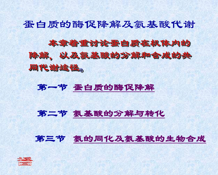 第七章蛋白质的降解和氨基酸代谢课件.ppt_第1页