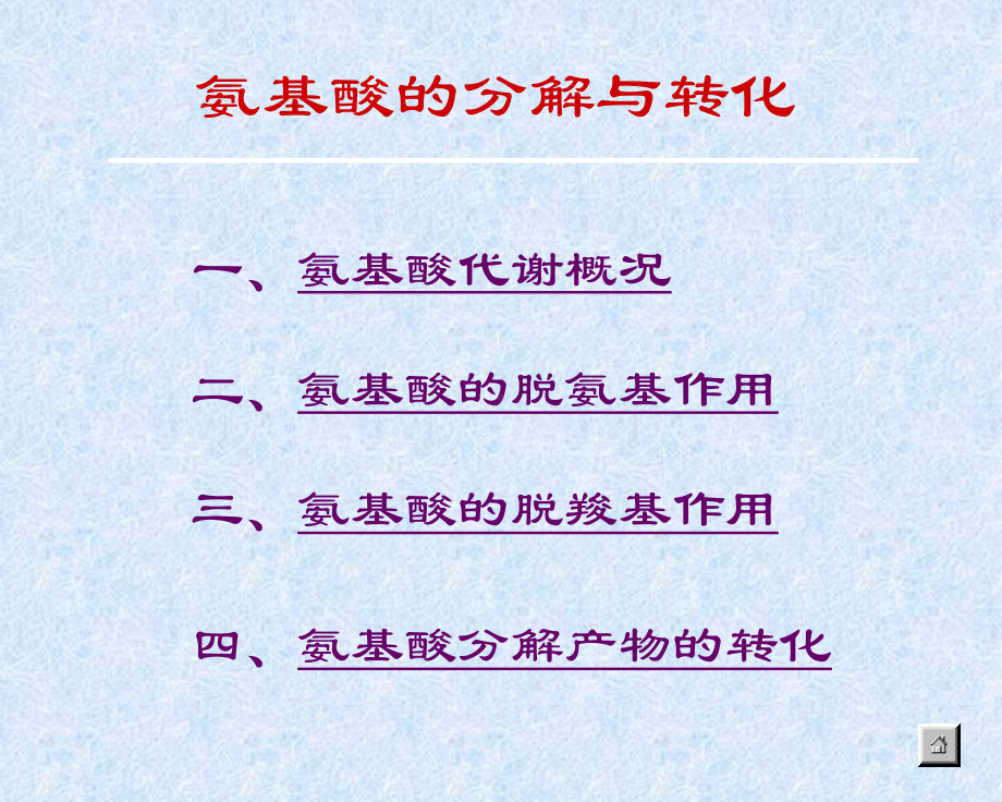 第七章蛋白质的降解和氨基酸代谢课件.ppt_第2页