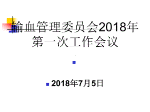 第一次输血管理委员会会议课件.pptx