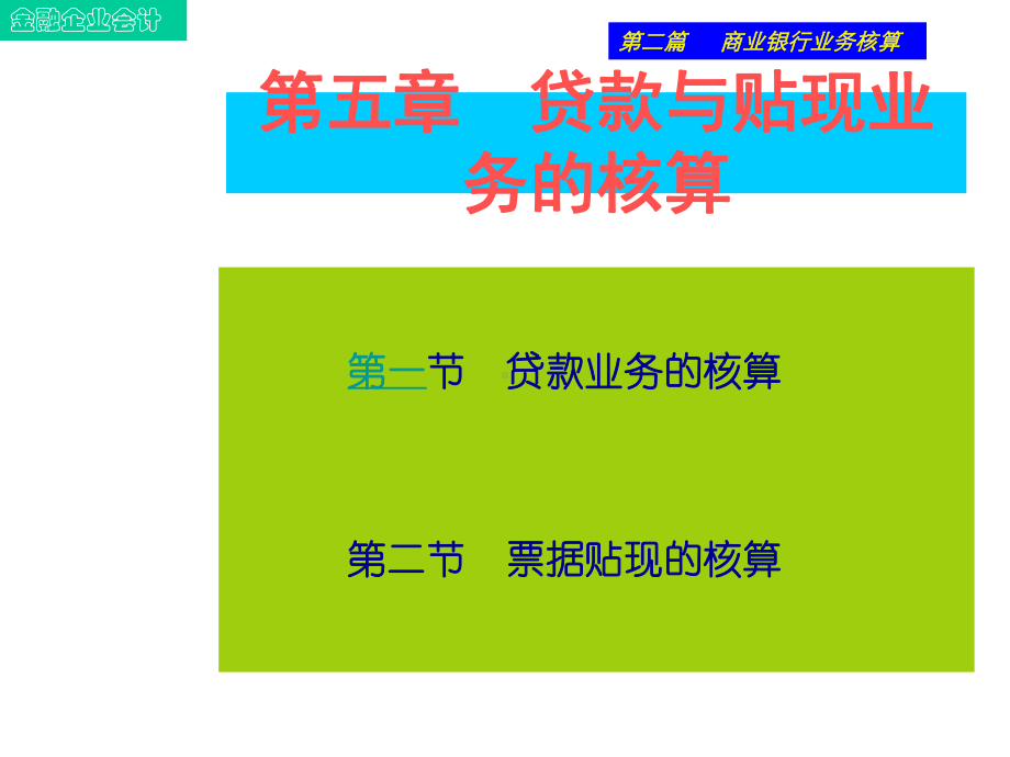 第五章-贷款与贴现业务的核算-课件.ppt_第1页