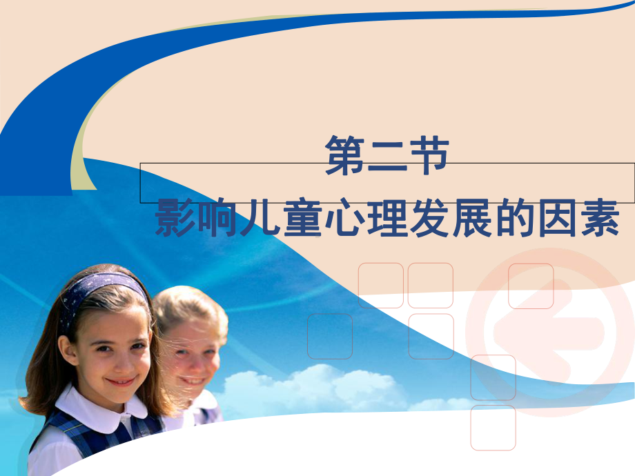 第二节-影响幼儿心理发展的因素-幼儿教育课件.ppt_第1页