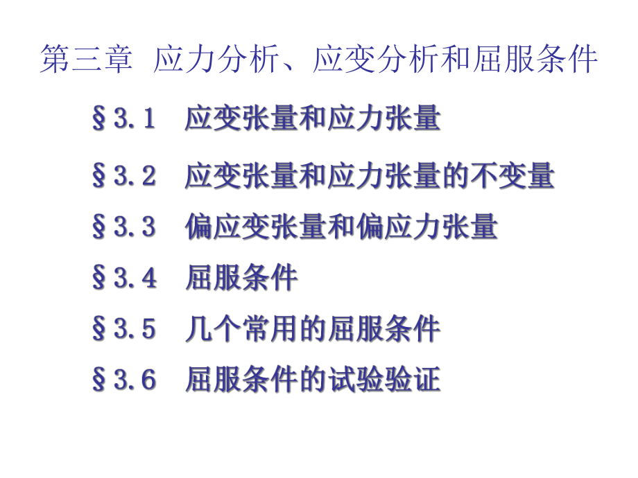 第三章应力分析应变分析和屈服条件-第一部分课件.ppt_第1页