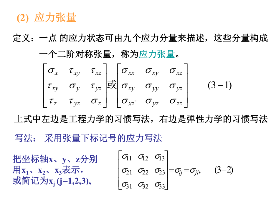 第三章应力分析应变分析和屈服条件-第一部分课件.ppt_第3页