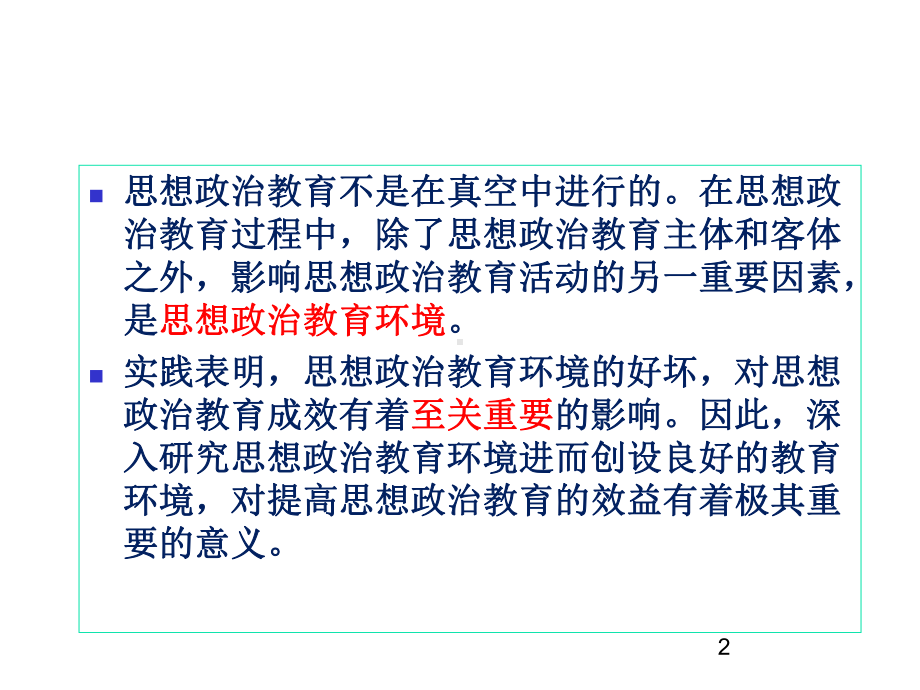 第五章-思想政治教育的环境课件.ppt_第2页