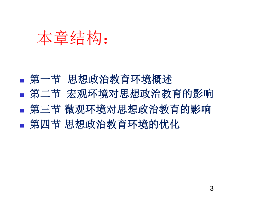 第五章-思想政治教育的环境课件.ppt_第3页