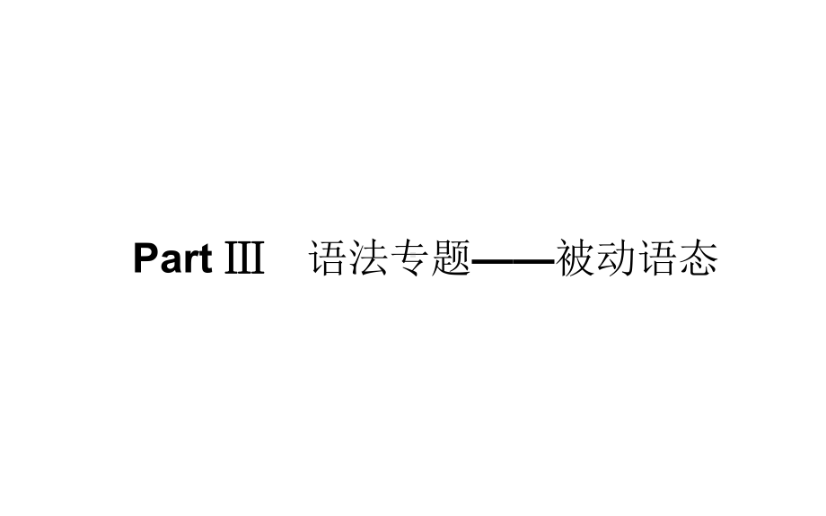 Unit 3 Celebrations Grammar-被动语态 （ppt课件）-2022新北师大版（2019）《高中英语》必修第一册.ppt_第1页