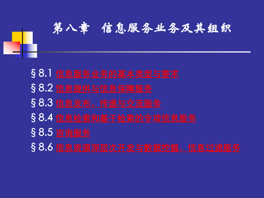 第八章-信息服务业务及其组织课件.ppt_第1页