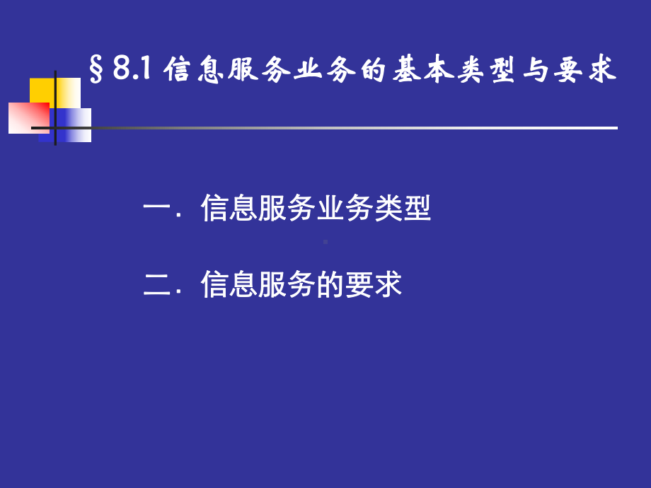 第八章-信息服务业务及其组织课件.ppt_第2页