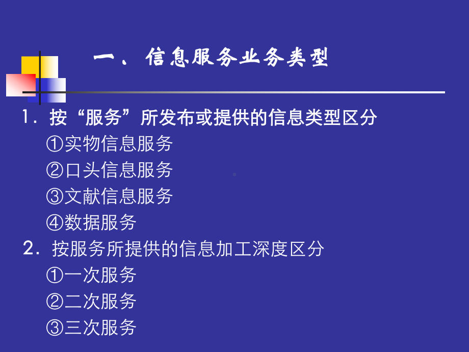 第八章-信息服务业务及其组织课件.ppt_第3页