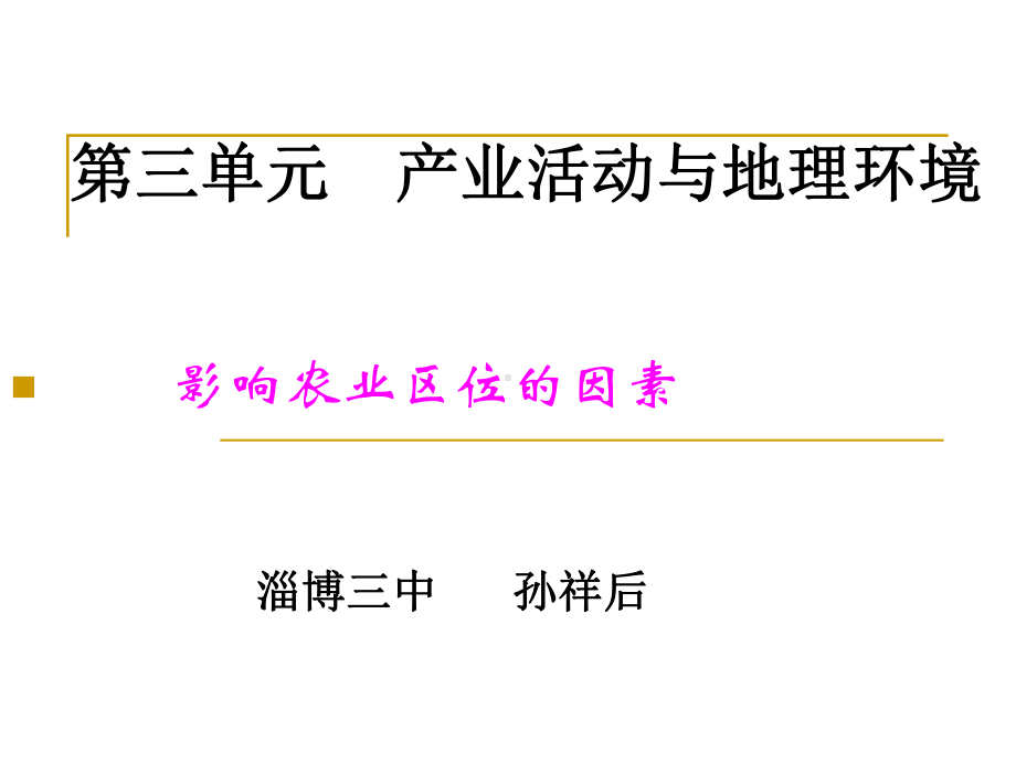 第三单元-产业活动和地理环境-课件.ppt_第1页