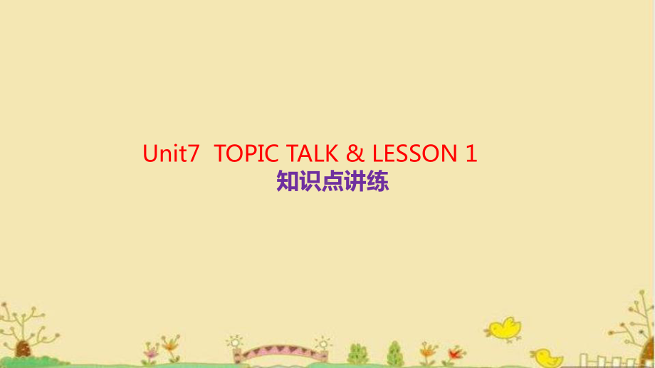 Unit7 TOPIC TALK & LESSON1 知识点讲练（ppt课件）-2022新北师大版（2019）《高中英语》必修第三册.pptx_第1页