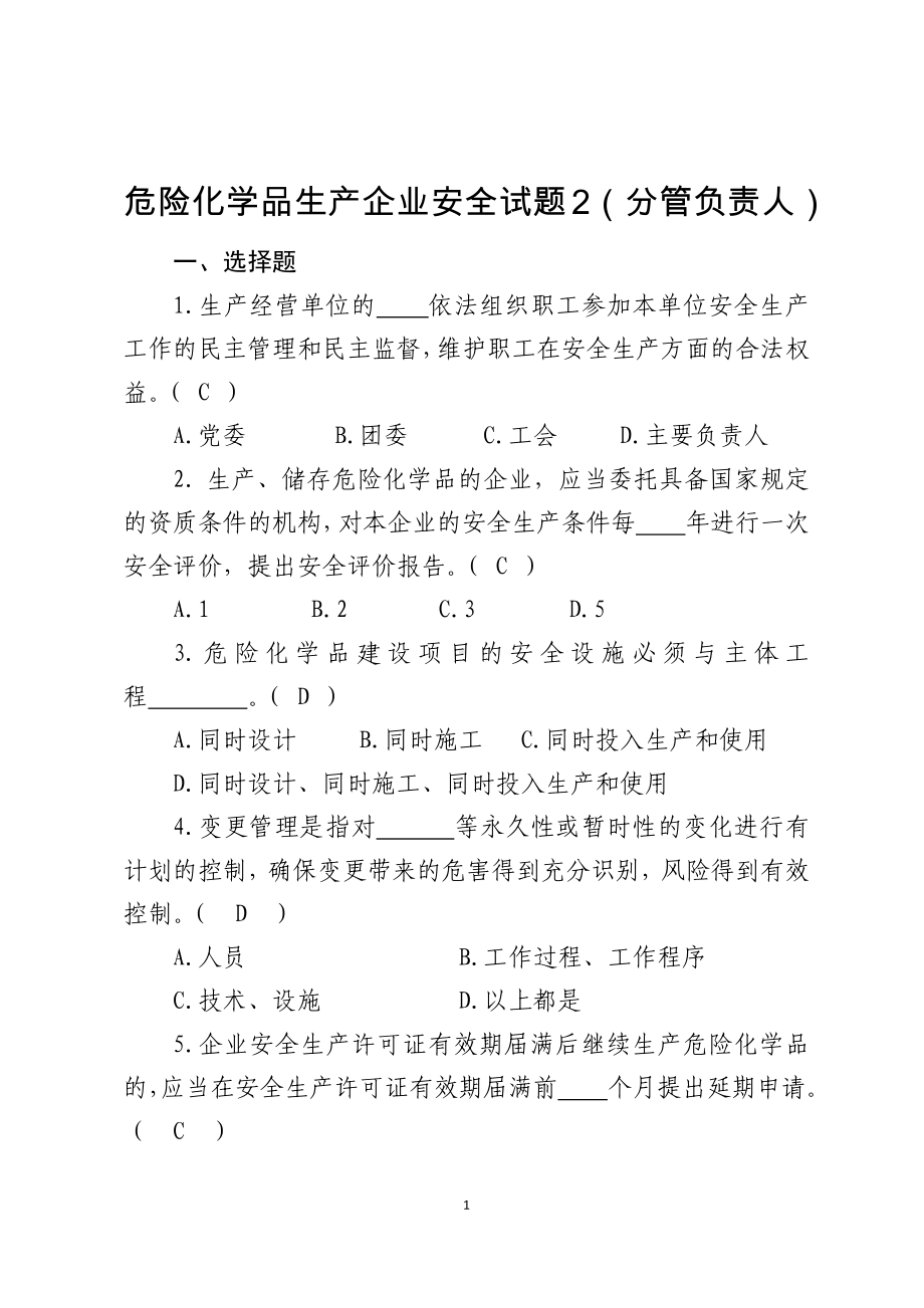 危险化学品生产企业安全试题2（分管负责人）参考模板范本.docx_第1页