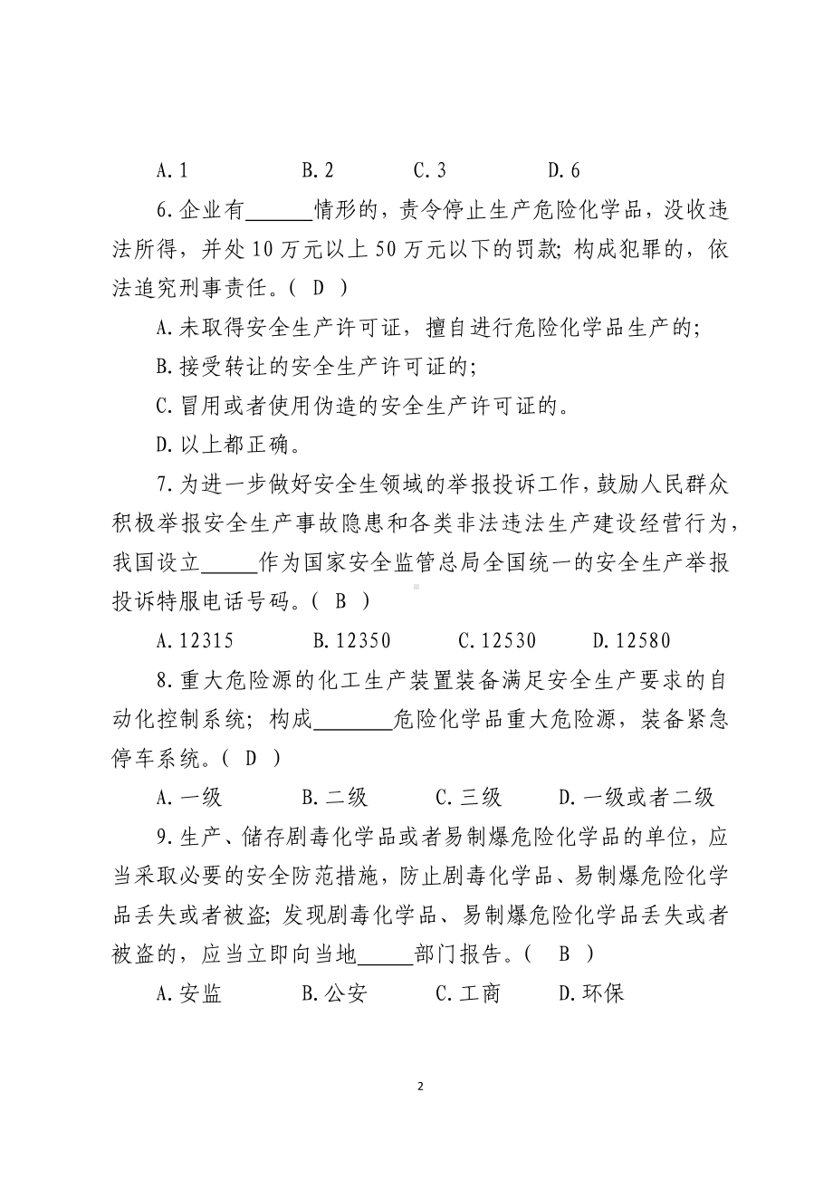 危险化学品生产企业安全试题2（分管负责人）参考模板范本.docx_第2页