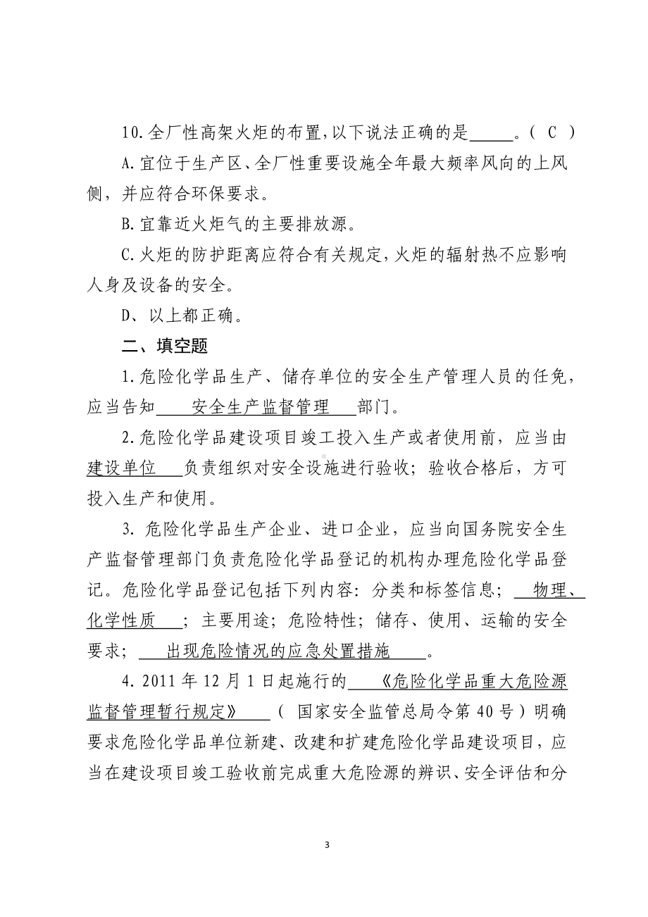 危险化学品生产企业安全试题2（分管负责人）参考模板范本.docx_第3页