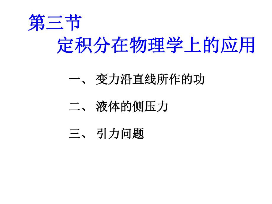 第二节定积分在物理学上的应用课件.ppt_第1页