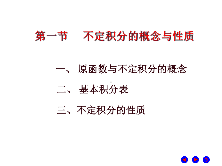 第一节不定积分的概念与性质54349课件.ppt_第3页