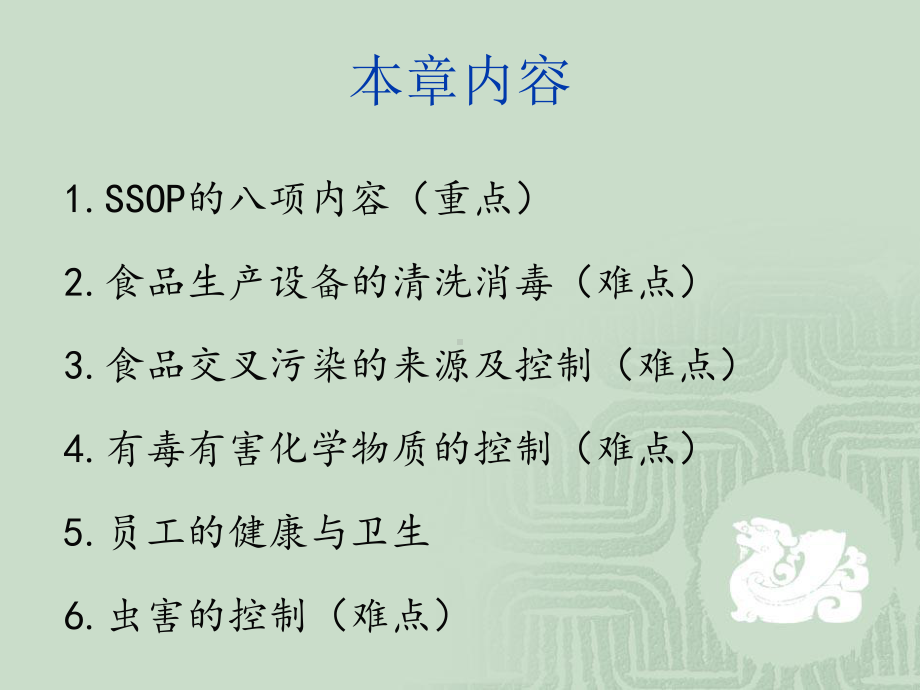 第七章食品卫生质量管理SSOP课件.ppt_第2页