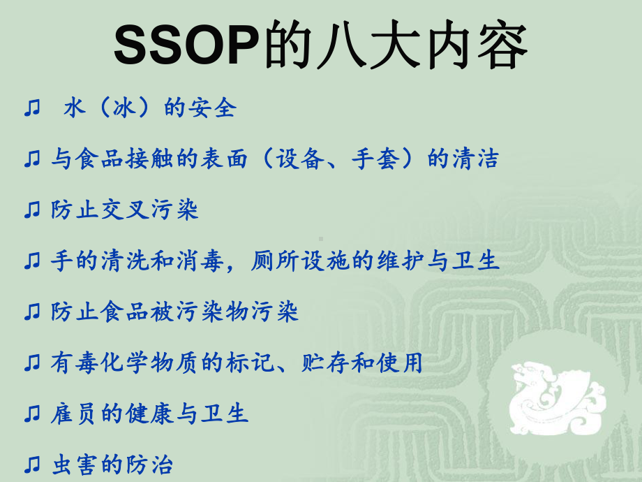 第七章食品卫生质量管理SSOP课件.ppt_第3页