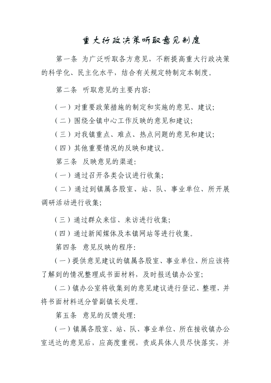 重大行政决策听取意见制度.docx_第1页