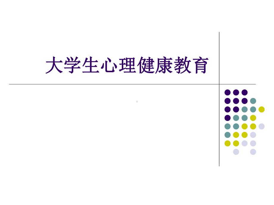 第一章大学生心理健康教育概论课件.ppt_第1页