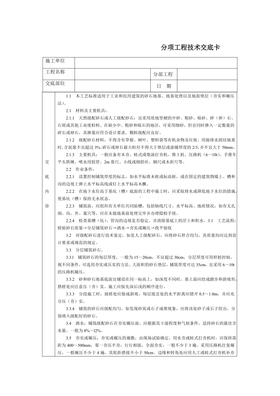 通用-砂石地基参考模板范本.DOC_第1页