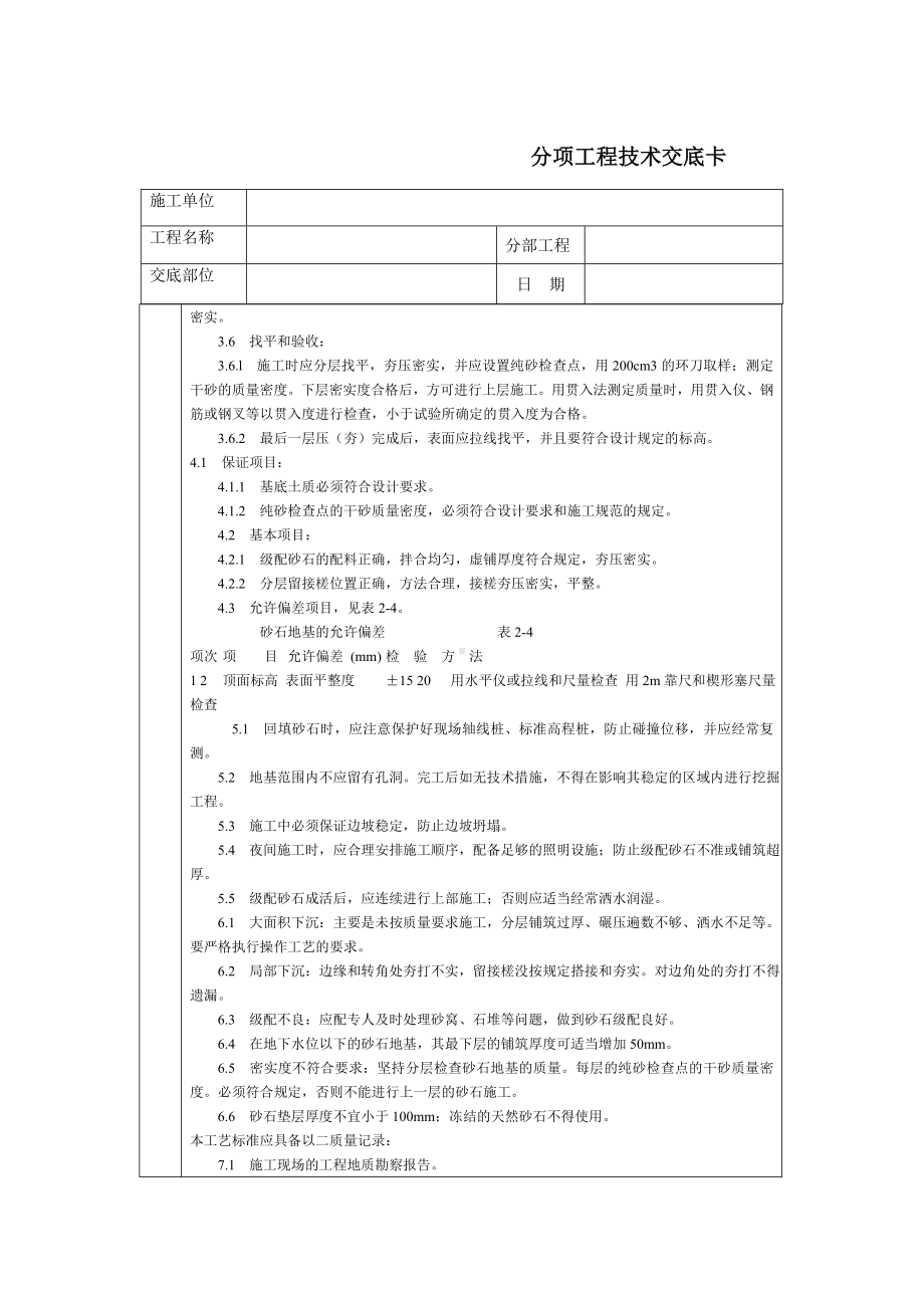 通用-砂石地基参考模板范本.DOC_第2页