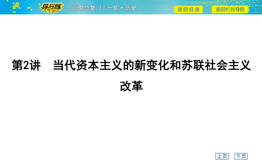 第2讲-当代资本主义的新变化和苏联社会主义改革课件.ppt_第1页