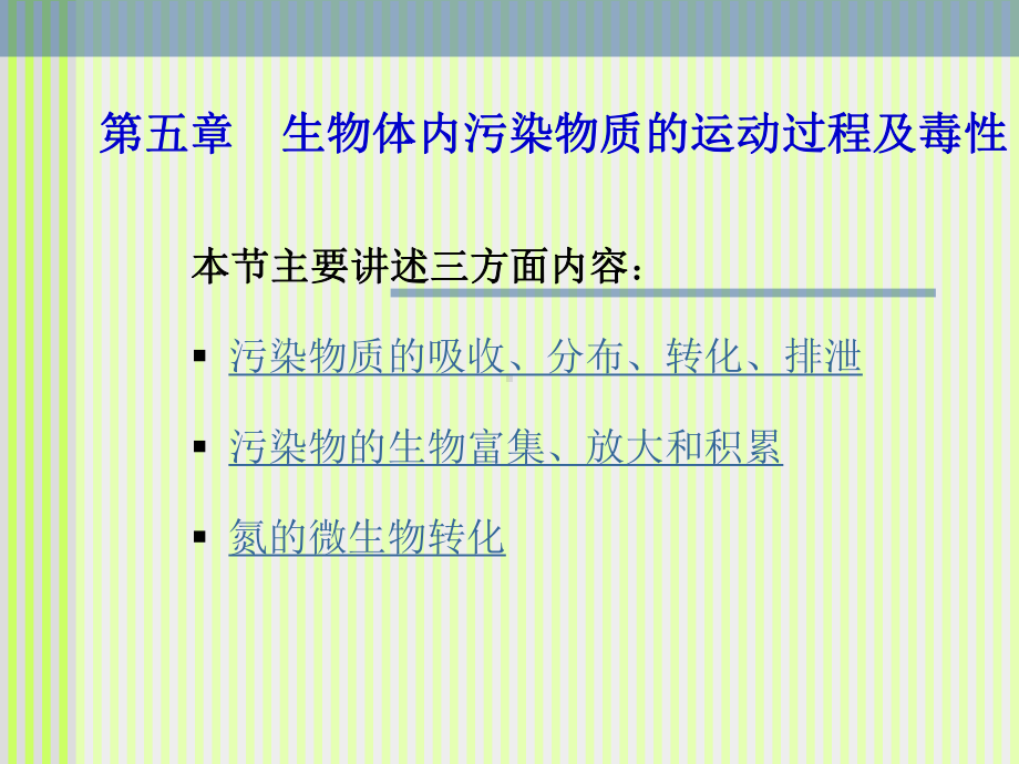 第5章生物体内污染物质的运动过程及毒性-优质课件.ppt_第1页