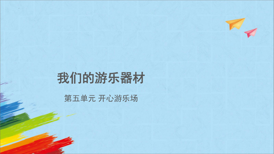 大象版四年级下科学《我们的游乐器材》教学课件.pptx_第1页