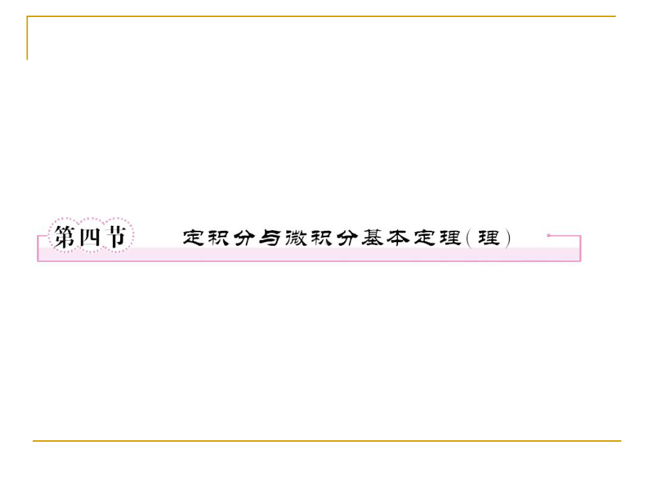 第三章导数及其应用3-4定积分与微积分基本定理(理)课件.ppt_第1页