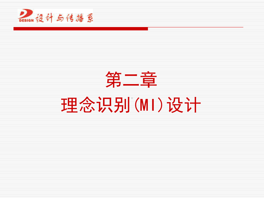 第二章企业形象设计CIS-理念识别设计-课件.ppt_第1页