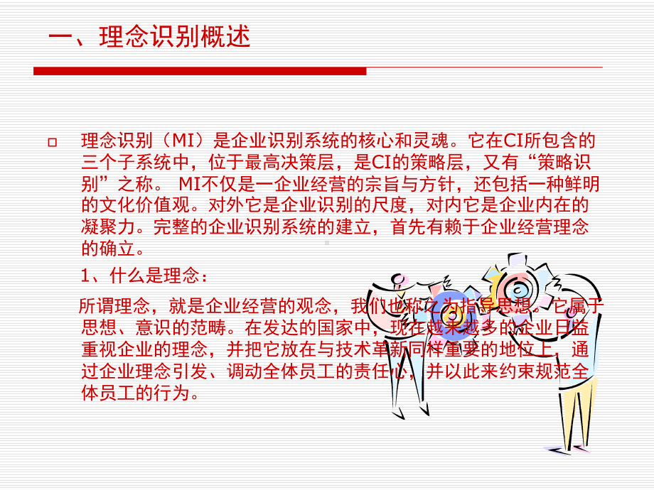 第二章企业形象设计CIS-理念识别设计-课件.ppt_第2页