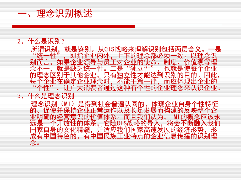 第二章企业形象设计CIS-理念识别设计-课件.ppt_第3页