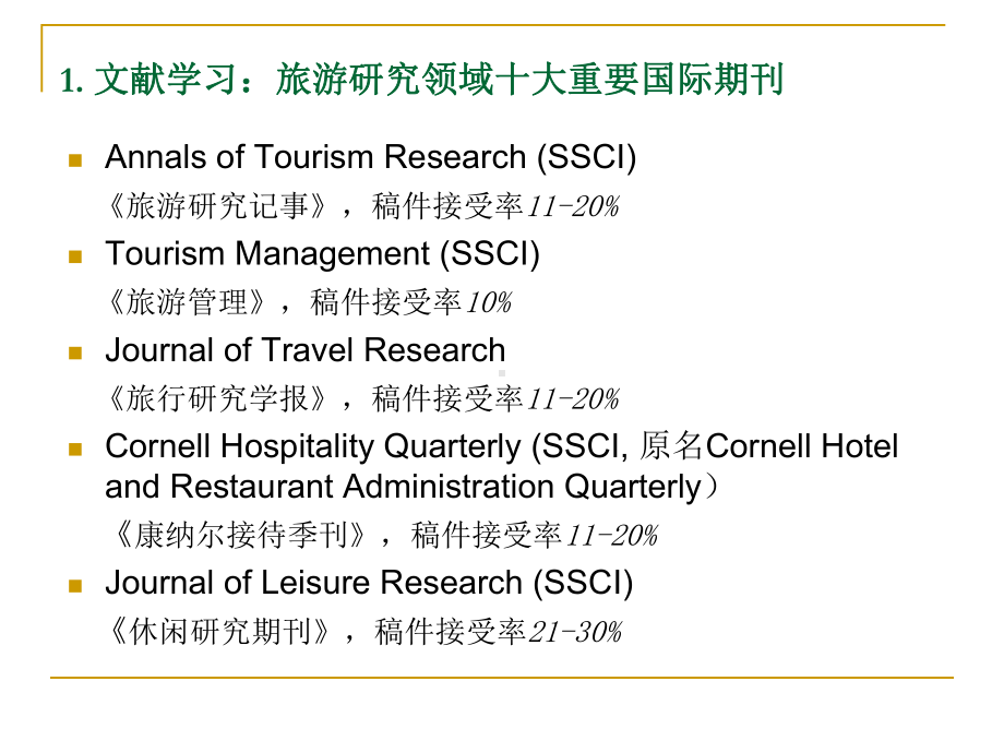 第二讲-国外旅游营销研究进展解析课件.ppt_第3页