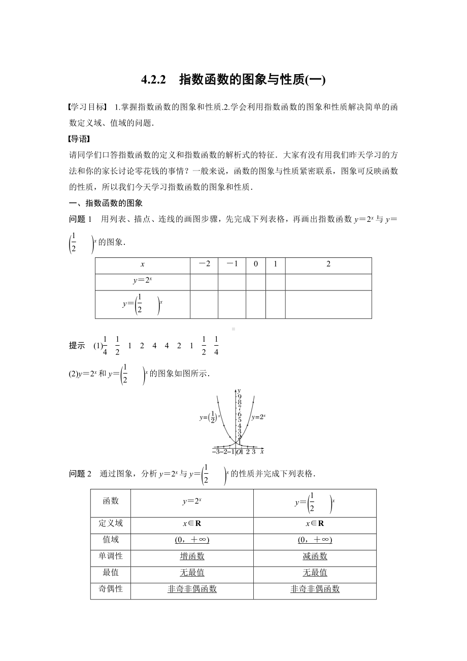 人教A版新教材必修第一册《4.2.2 指数函数的图象与性质(一)》教案（定稿）.docx_第1页