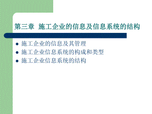 第三章施工企业的信息及信息系统的结构课件.ppt