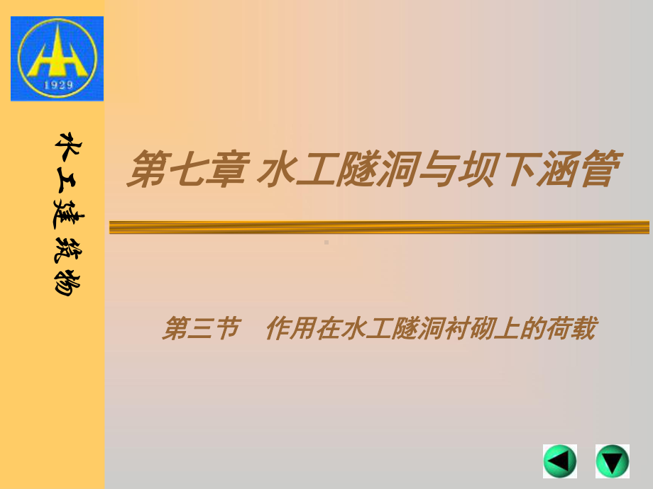 第七章水工隧洞与坝下涵管第二节课件.ppt_第1页