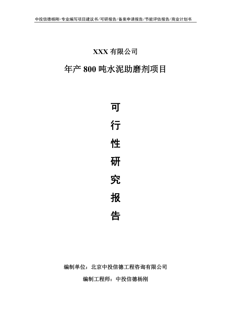 年产800吨水泥助磨剂项目可行性研究报告申请备案立项.doc_第1页