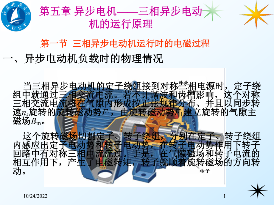 第五章三相异步电动机的运行原理解析课件.ppt_第1页