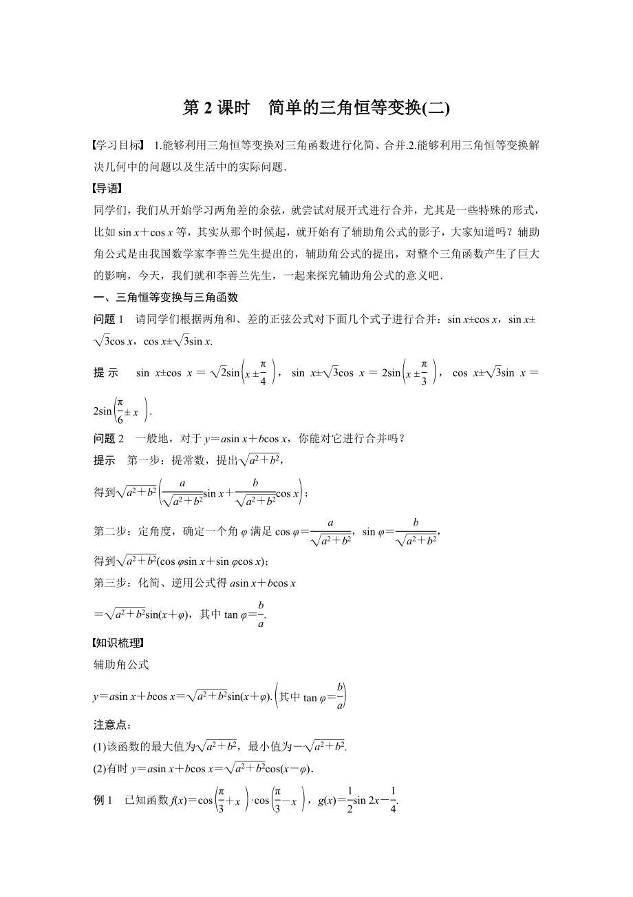 人教A版新教材必修第一册《5.5.2 第2课时 简单的三角恒等变换(二)》教案（定稿）.docx_第1页