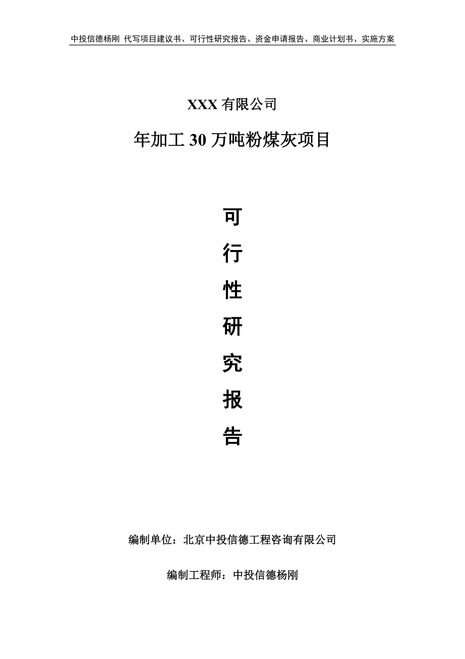 年加工30万吨粉煤灰项目可行性研究报告申请建议书.doc_第1页