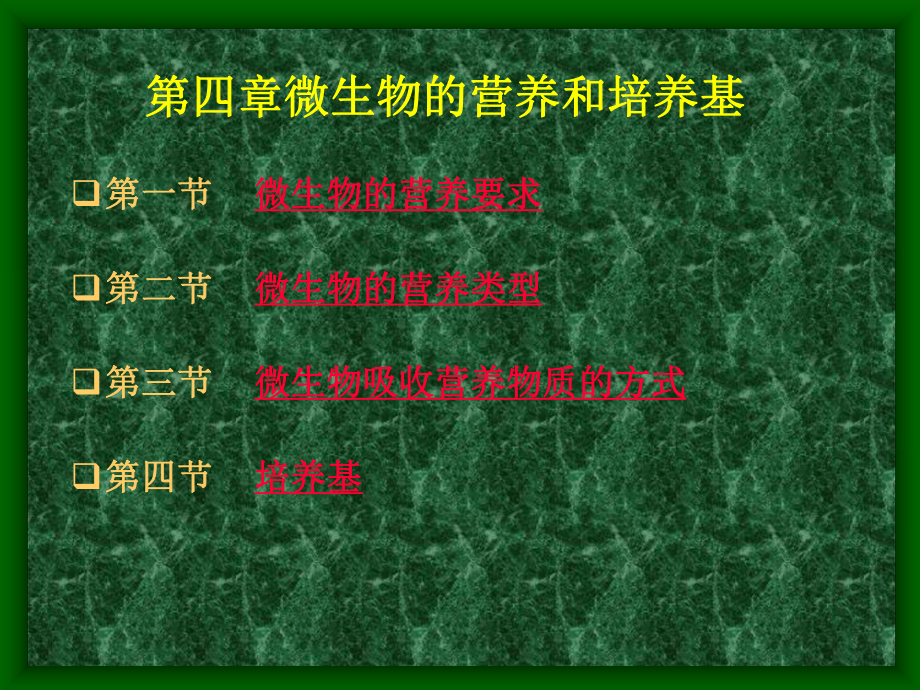 第一节微生物的营养要求第二节微生物的营养类型第三节微生48课件.ppt_第1页