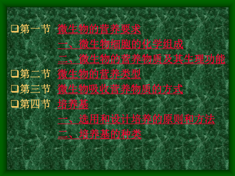 第一节微生物的营养要求第二节微生物的营养类型第三节微生48课件.ppt_第2页