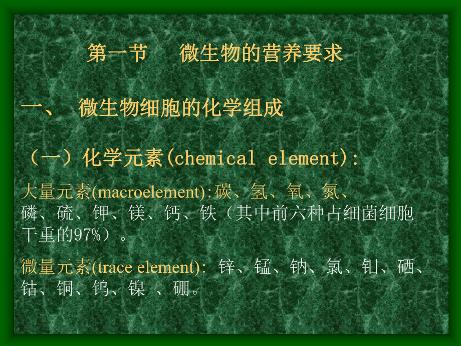 第一节微生物的营养要求第二节微生物的营养类型第三节微生48课件.ppt_第3页