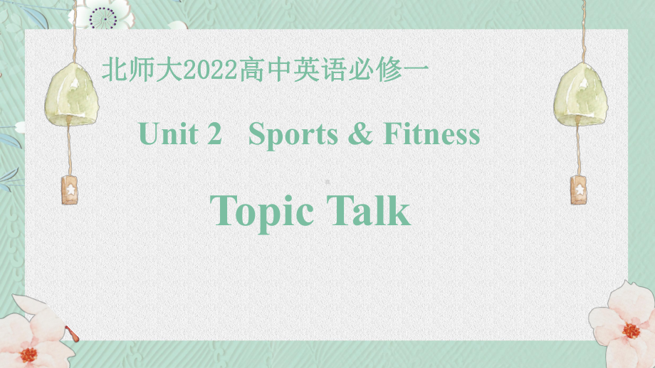 Unit 2 Sports and Fitness Topic Talk （ppt课件） -2022新北师大版（2019）《高中英语》必修第一册.pptx_第1页