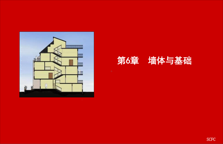 第6-7章建筑基础楼梯课件.ppt_第1页