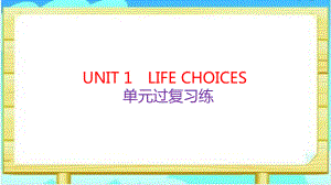 UNIT 1 LIFE CHOICES 单元过关复习练（ppt课件）-2022新北师大版（2019）《高中英语》必修第一册.pptx