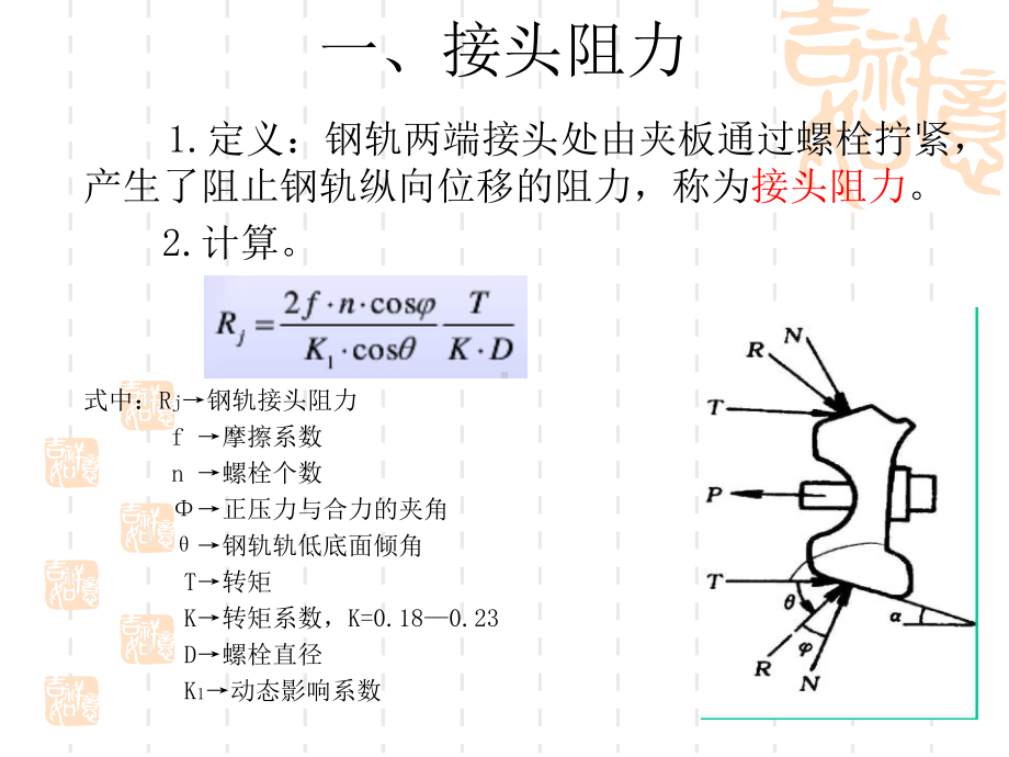 第三节线路纵向阻和无缝线路温度力分布教材课件.ppt_第3页