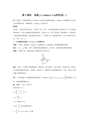 人教A版新教材必修第一册《5.6 第3课时 函数y＝Asin(ωx＋φ)的性质(一)》教案（定稿）.docx